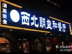-西北朗益和穆斯林餐厅