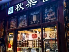 -秋栗香(地安门店)