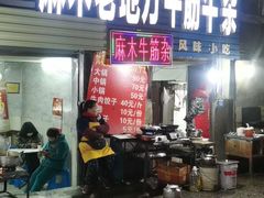 -麻木老地方牛筋牛杂(长堤街店)