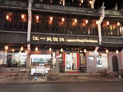 -汪一挑馄饨(老街店)