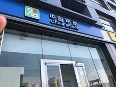 -中国移动(朝阳十里河营业厅)
