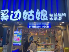 -溪边姑娘·拉丝酸奶水果捞(春熙路店)