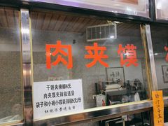 -王魁腊汁肉夹馍(柿园路店)