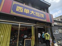 -老北京馅饼粥(西单店)