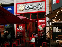 门面-大王油茶(二厂文创公园店)
