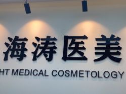 -海涛医疗美容·面部抗衰·注射美鼻