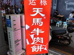 -运栋天马牛肉饼(长郡店)