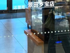 -岁宝Shirble plaza(景田店)