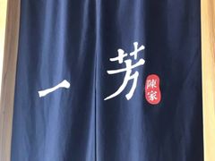 -一芳陈家台湾水果茶(荔枝沟店)