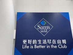 -山姆会员商店(上海浦东店)
