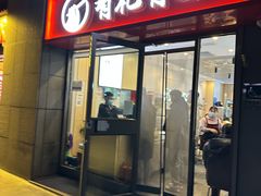 -有礼有面(知春路店)