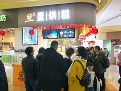 等位区-旦3蛋烘糕(大悦城店)