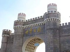 -北京世界公园