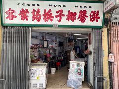 -洪馨椰子
