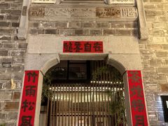 -竹里馆·淮扬菜·功夫茶(老门东店)