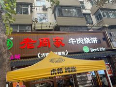 -穆得·老周家牛肉烧饼(普利街店)