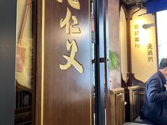 -老仁义·清真菜(太古街店)