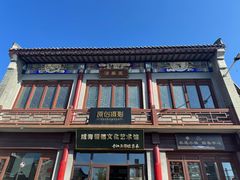 -威高民俗文化邨