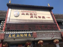 -高晓山馅饼店(牛庄百年店)