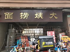 门面-大姨捞面(新安花园店)