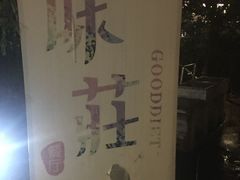 -味莊餐厅(康庄南街店)