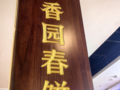 -李连贵熏肉大饼(金隅嘉品Mall店)