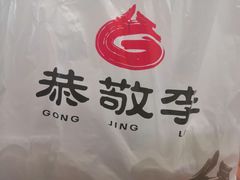 -恭敬李·烤鸭(天坛北门店)