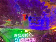 -茅台镇网红溶洞餐厅·茅帮菜馆