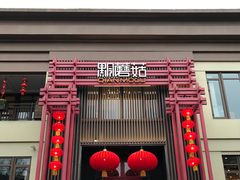 门面-黔蘑菇四季餐厅(观山湖店)