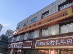 -老村长大锅炖羊肉(榆林大道店)