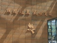 -西安大唐西市博物馆