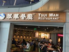 门面-翠華餐廳(浦东机场T1店)