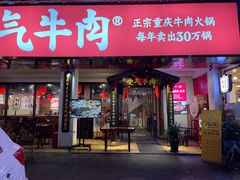 门面-受气牛肉·耙牛肉火锅(水晶郦城店)