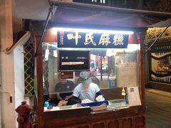 -叶氏麻糍(鼓浪屿店)