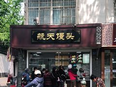 门面-航天馒头(瞻园路店)