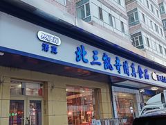 -北三凯奇清真食品店