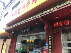 门面-东方宫中国兰州牛肉拉面(厦门旗舰店)