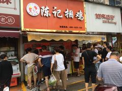 门面-陈记捆鸡