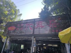 -安乐老桥代耳朵(成都崇州店)