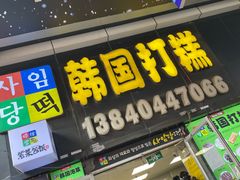 -师任堂韩式食品(总店)