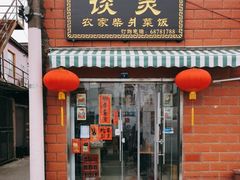 门面-谈灵农家柴爿菜饭