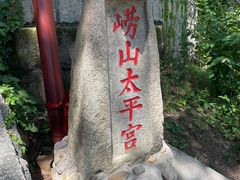 -崂山仰口游览区