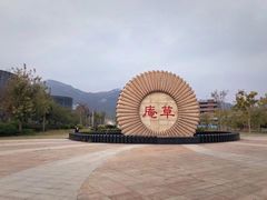 -草庵摩尼教遗址公园