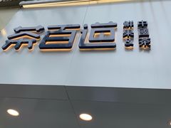 门面-茶百道(昌里路店)