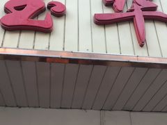 门面-玉华台饭庄(裕中西里小区店)