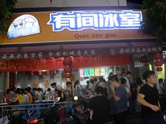 门面-有间冰室(侨港风情街店)