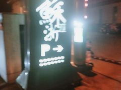 门面-苏浙汇(古北店)
