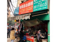 门面-老南昌白糖糕(大士院店)