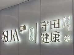 -守田肩颈·推拿SPA(颐豪旗舰店)
