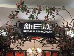 -新白鹿餐厅(第一百货店)